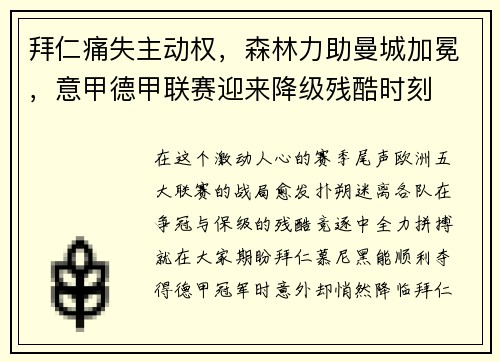 拜仁痛失主动权，森林力助曼城加冕，意甲德甲联赛迎来降级残酷时刻