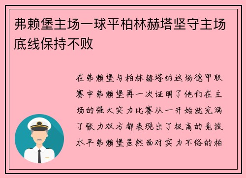 弗赖堡主场一球平柏林赫塔坚守主场底线保持不败