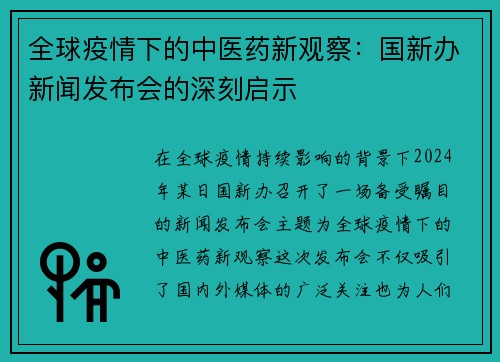 全球疫情下的中医药新观察：国新办新闻发布会的深刻启示