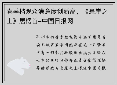 春季档观众满意度创新高，《悬崖之上》居榜首-中国日报网