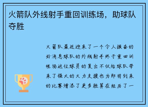 火箭队外线射手重回训练场，助球队夺胜