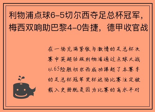 利物浦点球6-5切尔西夺足总杯冠军，梅西双响助巴黎4-0告捷，德甲收官战再掀波澜