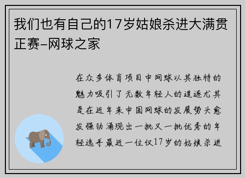 我们也有自己的17岁姑娘杀进大满贯正赛-网球之家