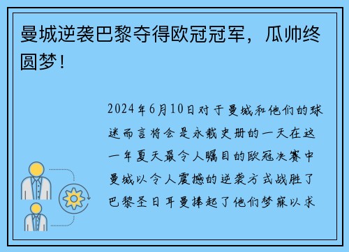 曼城逆袭巴黎夺得欧冠冠军，瓜帅终圆梦！