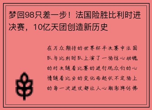 梦回98只差一步！法国险胜比利时进决赛，10亿天团创造新历史