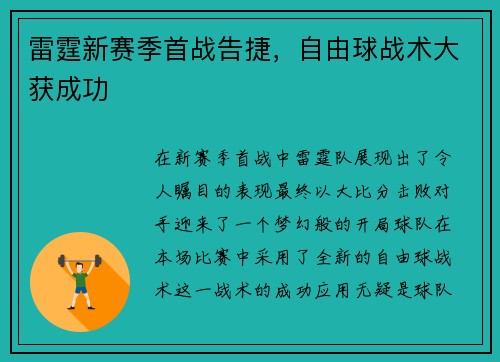 雷霆新赛季首战告捷，自由球战术大获成功