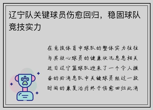 辽宁队关键球员伤愈回归，稳固球队竞技实力