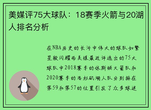 美媒评75大球队：18赛季火箭与20湖人排名分析