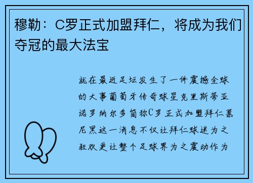 穆勒：C罗正式加盟拜仁，将成为我们夺冠的最大法宝