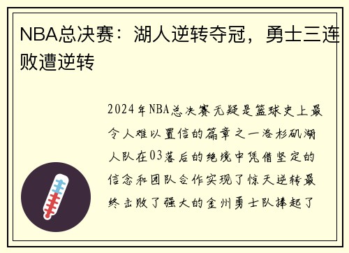 NBA总决赛：湖人逆转夺冠，勇士三连败遭逆转