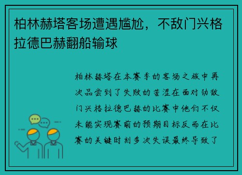 柏林赫塔客场遭遇尴尬，不敌门兴格拉德巴赫翻船输球