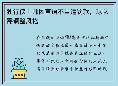 独行侠主帅因言语不当遭罚款，球队需调整风格