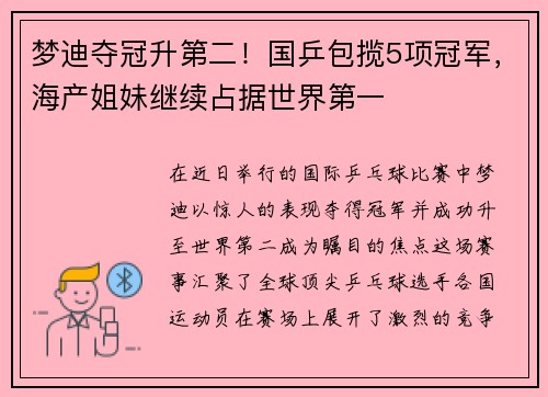 梦迪夺冠升第二！国乒包揽5项冠军，海产姐妹继续占据世界第一