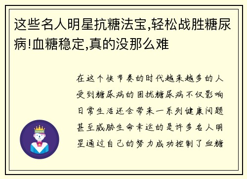 这些名人明星抗糖法宝,轻松战胜糖尿病!血糖稳定,真的没那么难