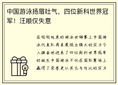 中国游泳扬眉吐气，四位新科世界冠军！汪顺仅失意