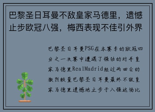 巴黎圣日耳曼不敌皇家马德里，遗憾止步欧冠八强，梅西表现不佳引外界猜测