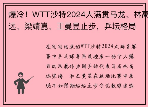 爆冷！WTT沙特2024大满贯马龙、林高远、梁靖崑、王曼昱止步，乒坛格局生变