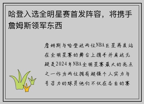 哈登入选全明星赛首发阵容，将携手詹姆斯领军东西