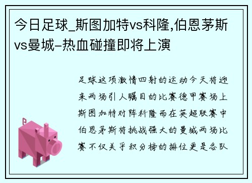 今日足球_斯图加特vs科隆,伯恩茅斯vs曼城-热血碰撞即将上演