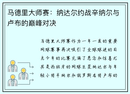 马德里大师赛：纳达尔约战辛纳尔与卢布的巅峰对决