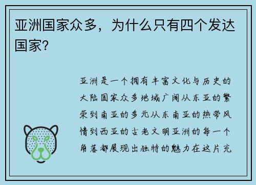 亚洲国家众多，为什么只有四个发达国家？