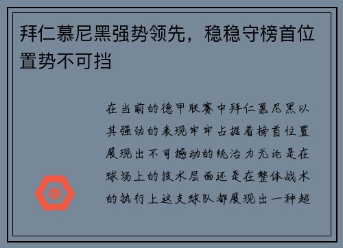 拜仁慕尼黑强势领先，稳稳守榜首位置势不可挡