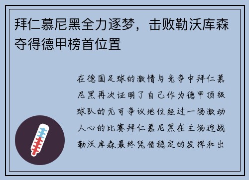 拜仁慕尼黑全力逐梦，击败勒沃库森夺得德甲榜首位置