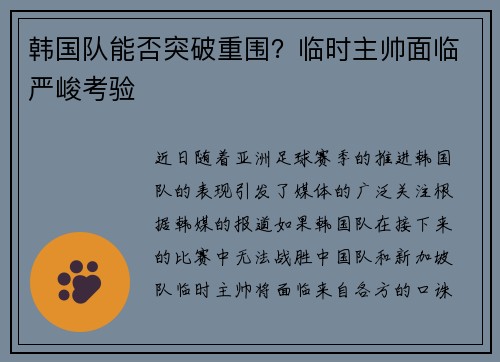 韩国队能否突破重围？临时主帅面临严峻考验