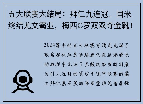 五大联赛大结局：拜仁九连冠，国米终结尤文霸业，梅西C罗双双夺金靴！