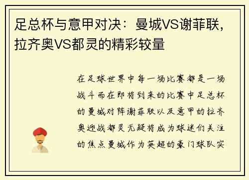 足总杯与意甲对决：曼城VS谢菲联，拉齐奥VS都灵的精彩较量