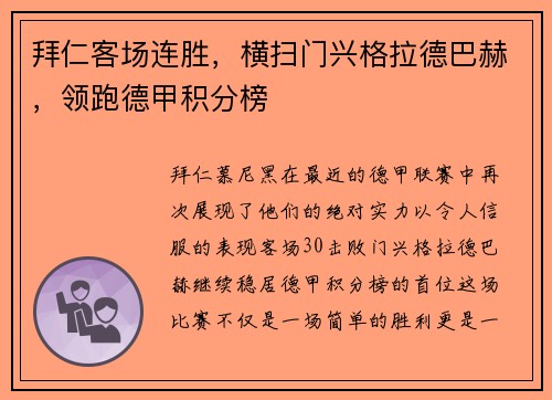 拜仁客场连胜，横扫门兴格拉德巴赫，领跑德甲积分榜