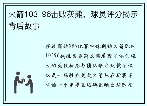 火箭103-96击败灰熊，球员评分揭示背后故事