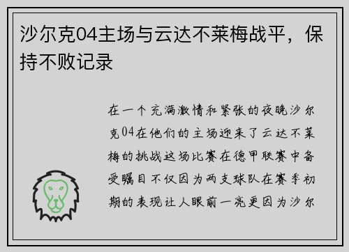 沙尔克04主场与云达不莱梅战平，保持不败记录