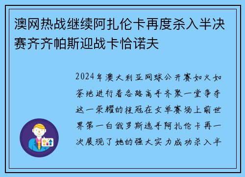 澳网热战继续阿扎伦卡再度杀入半决赛齐齐帕斯迎战卡恰诺夫