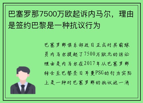 巴塞罗那7500万欧起诉内马尔，理由是签约巴黎是一种抗议行为