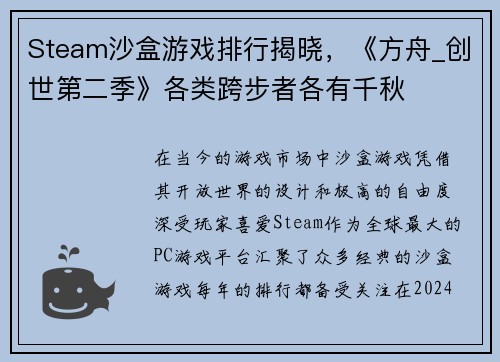 Steam沙盒游戏排行揭晓，《方舟_创世第二季》各类跨步者各有千秋