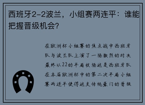 西班牙2-2波兰，小组赛两连平：谁能把握晋级机会？