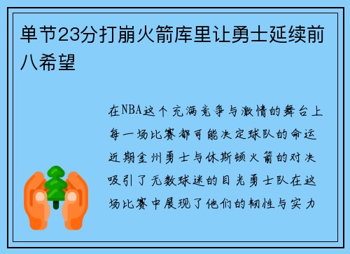 单节23分打崩火箭库里让勇士延续前八希望