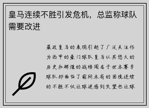 皇马连续不胜引发危机，总监称球队需要改进