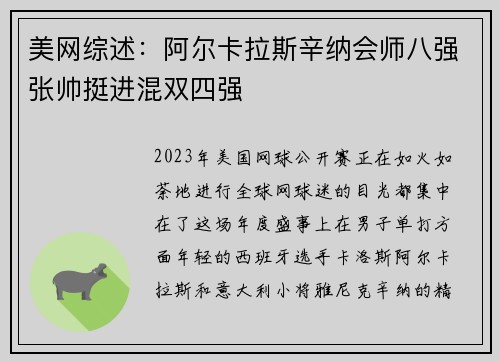 美网综述：阿尔卡拉斯辛纳会师八强张帅挺进混双四强