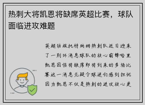 热刺大将凯恩将缺席英超比赛，球队面临进攻难题