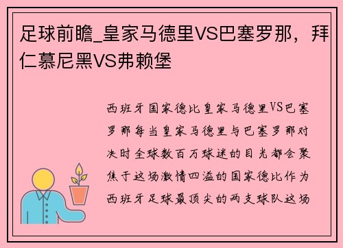 足球前瞻_皇家马德里VS巴塞罗那，拜仁慕尼黑VS弗赖堡