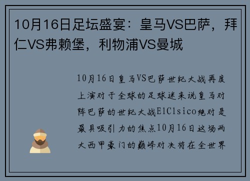 10月16日足坛盛宴：皇马VS巴萨，拜仁VS弗赖堡，利物浦VS曼城