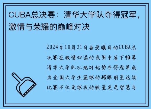 CUBA总决赛：清华大学队夺得冠军，激情与荣耀的巅峰对决