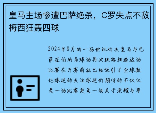 皇马主场惨遭巴萨绝杀，C罗失点不敌梅西狂轰四球