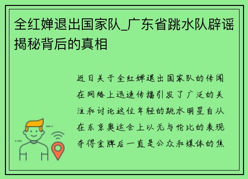 全红婵退出国家队_广东省跳水队辟谣揭秘背后的真相