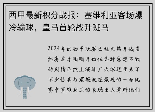 西甲最新积分战报：塞维利亚客场爆冷输球，皇马首轮战升班马