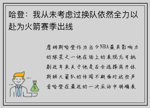 哈登：我从未考虑过换队依然全力以赴为火箭赛季出线