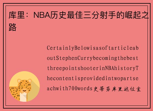 库里：NBA历史最佳三分射手的崛起之路