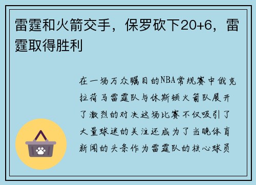 雷霆和火箭交手，保罗砍下20+6，雷霆取得胜利